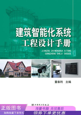 《建筑智能化系统工程设计手册》评介 董春利教授引领智能建筑设计新篇章