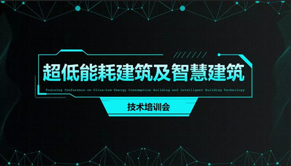 超低能耗建筑与智慧建筑技术融合创新——建筑智能化系统设计培训会圆满落幕
