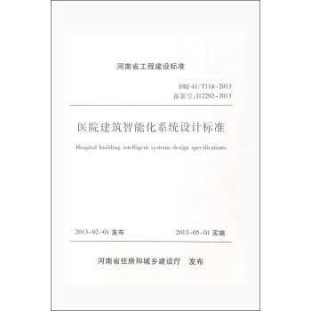 河南省医院建筑智能化系统设计标准解读与实践